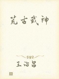 荒古武神