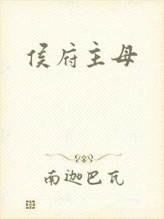侯府主母