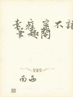 幸瘾 宁不语评 笔趣阁