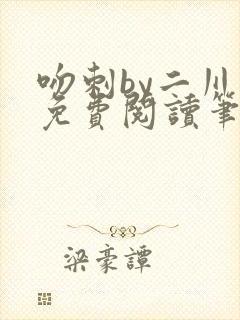 吻刺by二川川免费阅读笔趣阁