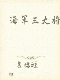 海军三大将