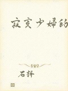 寂寞少妇的诱惑封面