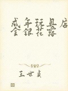 成年玩具店by金银花露