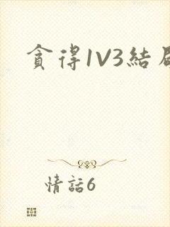 贪得1V3结局封面