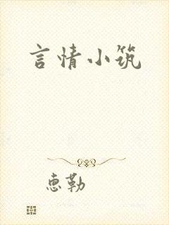 言情小筑