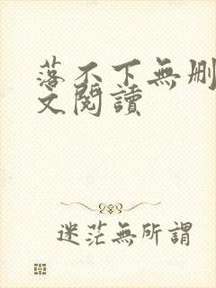 落不下无删减全文阅读封面