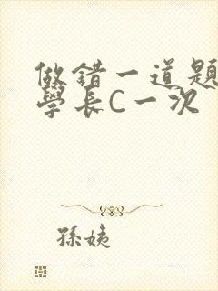 做错一道题就让学长C一次