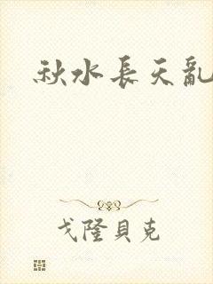 秋水长天乱红颜