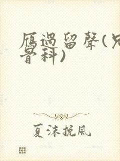 雁过留声(兄妹骨科)