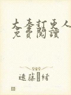 大奉打更人小说免费阅读