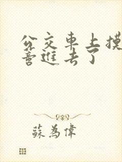 公交车上摸到花蒂进去了