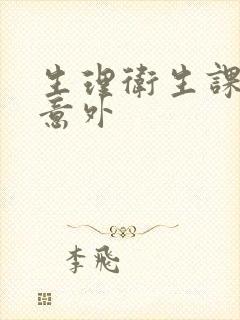 生理卫生课上的意外