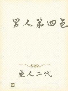 男人第四色封面