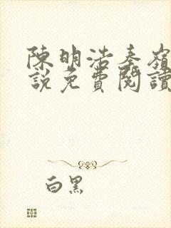 陈明浩秦岭的小说免费阅读