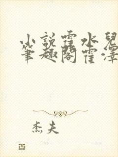 小说霍水儿霍泽笔趣阁霍泽浮生云