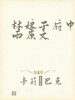 林娘子府中逢甘雨原文