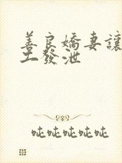 善良娇妻让农民工发泄