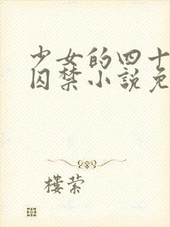 少女的四十九天囚禁小说免费阅读