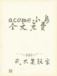 acome小鸟全文免费封面