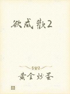 欲成欢2