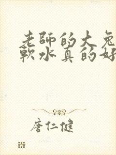 老师的大兔子好软水真的好多封面