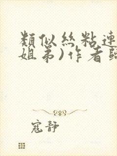 类似丝粘连连(姐弟)作者归寻