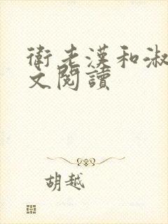 卫老汉和淑蓉全文阅读