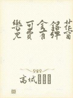 乐可金银花全文免费有弹窗