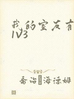 我的室友有点多1V3封面