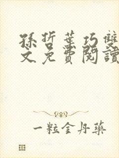 孙哲叶巧双修全文免费阅读笔趣阁