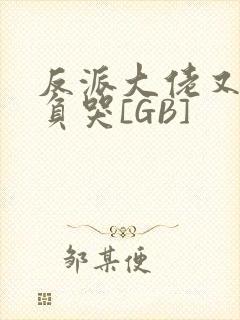 反派大佬又被欺负哭[GB]