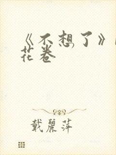 《不想了》by花卷