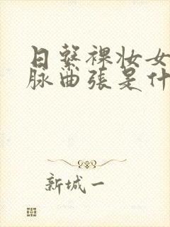 日系裸妆女士静脉曲张是什么得的封面