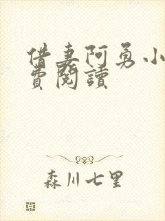 借妻阿勇小说免费阅读