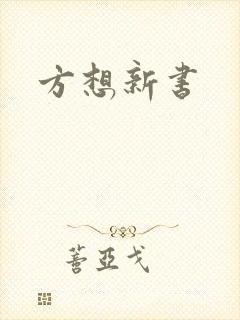 方想新书
