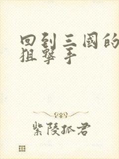 回到三国的特种狙击手