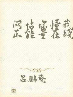 网站你懂我意思正能量在线观看免费软件小说封面