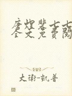 唐煜裴七七小说全文免费阅读