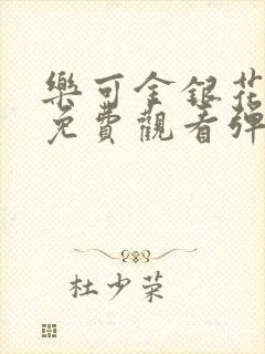 乐可金银花全文免费观看弹窗