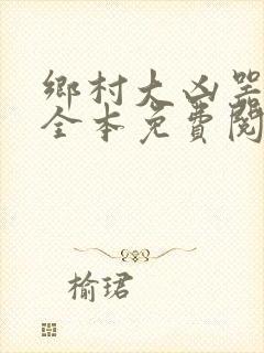 乡村大凶器小说全本免费阅读封面