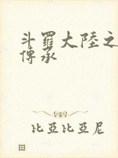 斗罗大陆之邪神传承