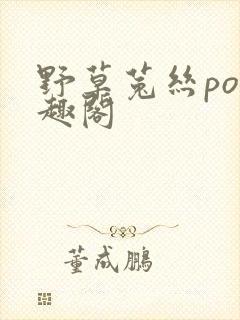 野草菟丝po笔趣阁