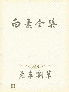 白素全集