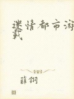 迷情都市游戏下载