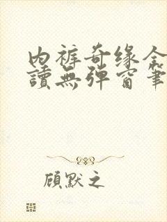 内裤奇缘全文阅读无弹窗笔趣阁封面