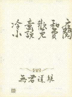 冷意欢和夜澜清小说免费阅读