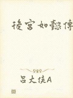 后宫如懿传小说封面