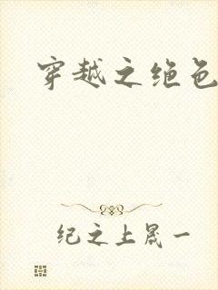 穿越之绝色王妃