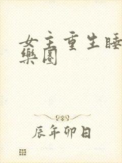 女主重生睡遍娱乐圈