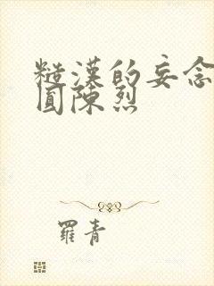 糙汉的妄念 苏圆陈烈